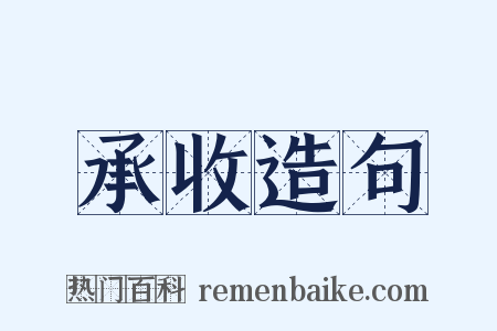 承收造句是什么意思的图片